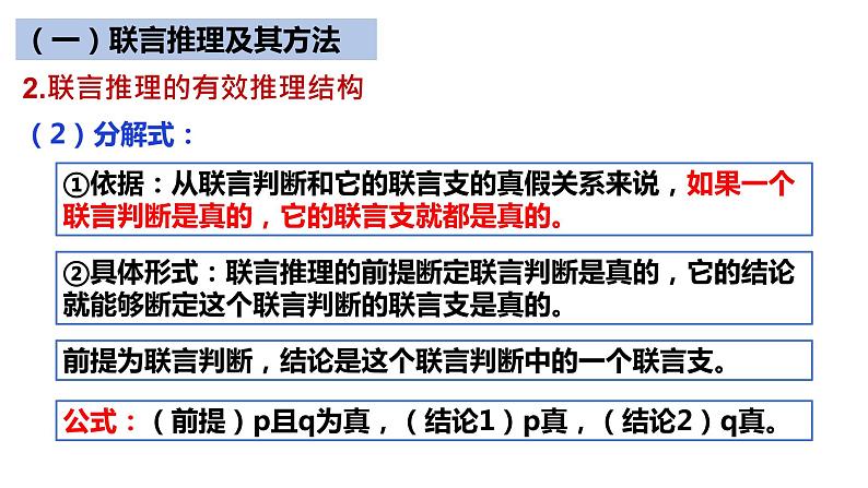 6.3  复合判断的演绎推理方法  课件PPT第7页