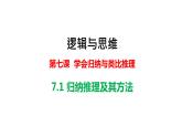 7.1  归纳推理及其方法  课件PPT