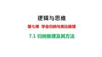 人教统编版选择性必修3 逻辑与思维归纳推理及其方法课文ppt课件