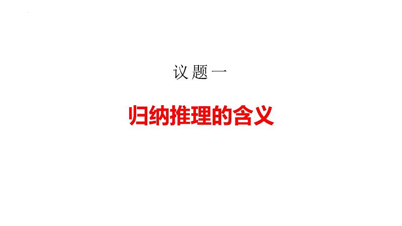 7.1  归纳推理及其方法  课件PPT第3页