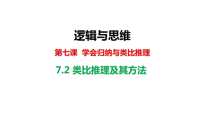 7.2  类比推理及其方法  课件PPT第1页