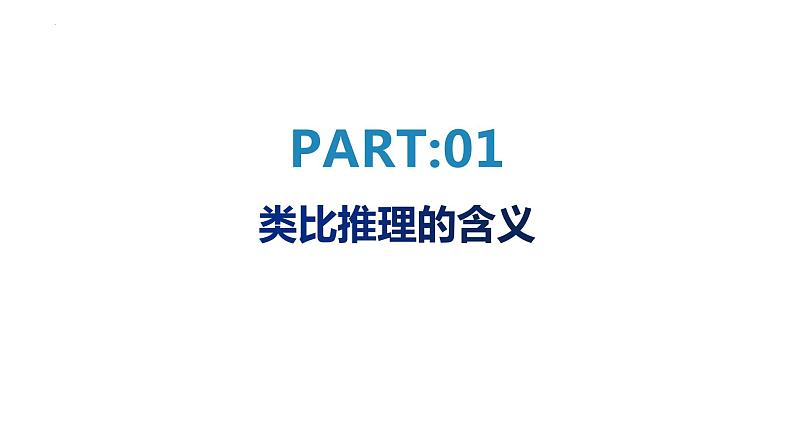 7.2  类比推理及其方法  课件PPT第3页