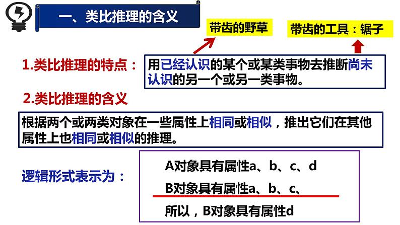 7.2  类比推理及其方法  课件PPT第5页