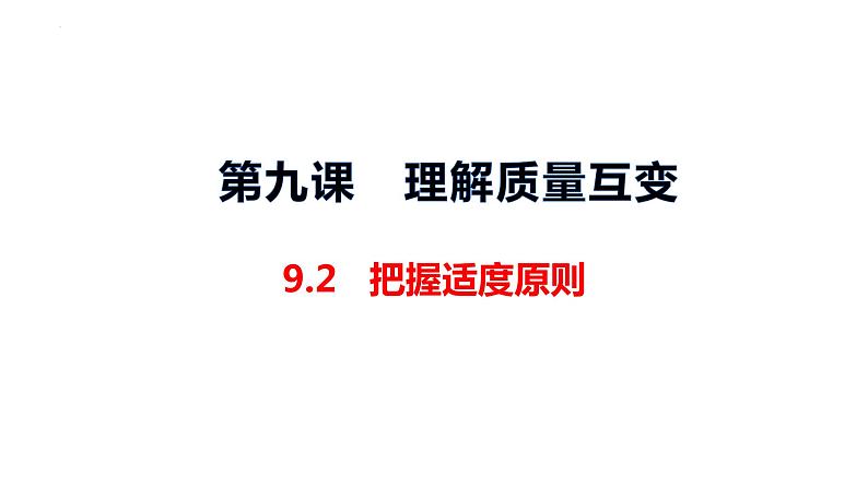 9.2把握适度原则课件00第1页