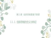11.1  创新思维的含义与特征  课件PPT