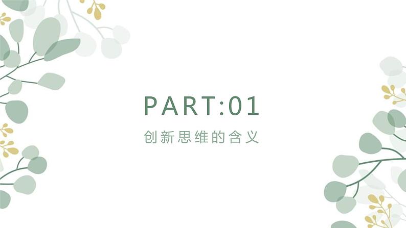 11.1  创新思维的含义与特征  课件PPT第4页