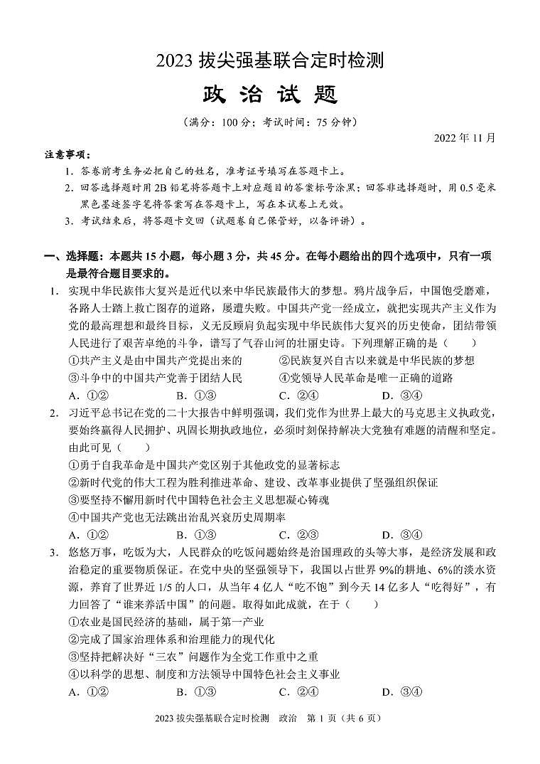 2023拔尖强基联合定时检测试卷 (政治)第1页