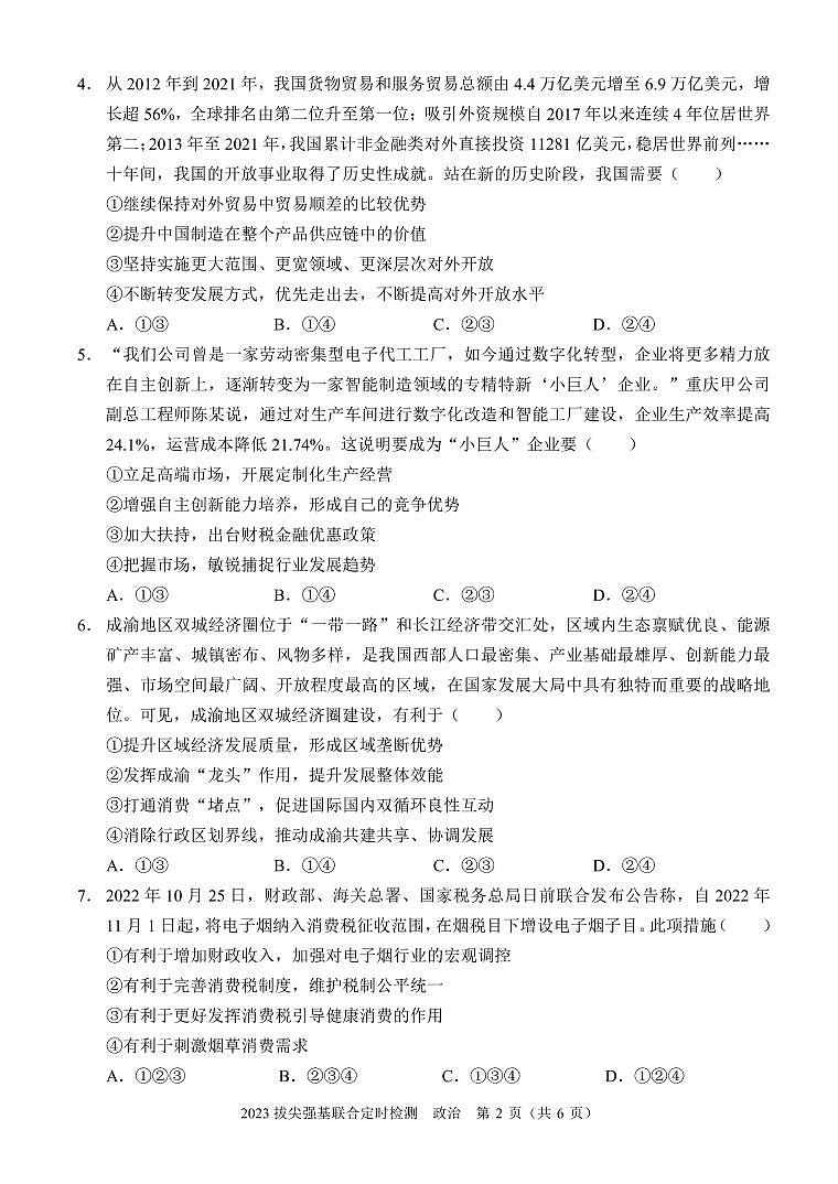 2023拔尖强基联合定时检测试卷 (政治)第2页