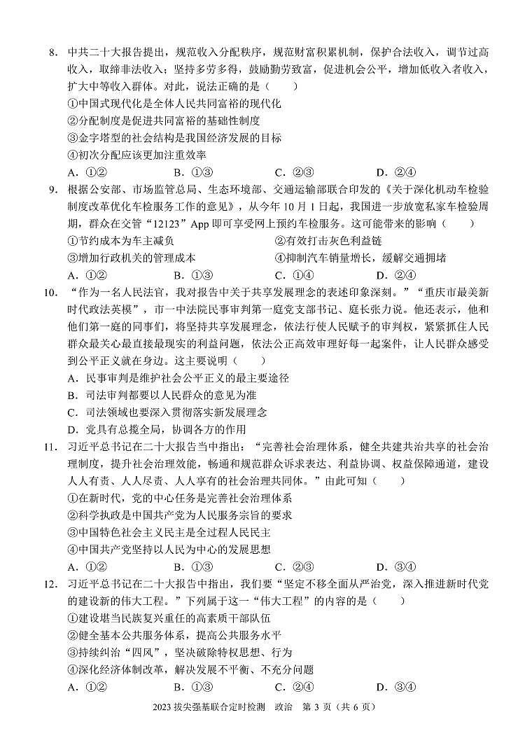 2023拔尖强基联合定时检测试卷 (政治)第3页