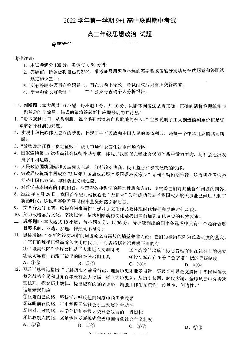 政治试卷浙江省9+1高中联盟2022-2023学年高三上学期11月期中考试01