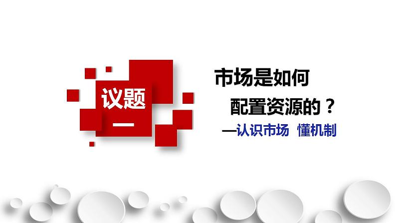 2.1 使市场在资源配置中起决定性作用 课件第3页