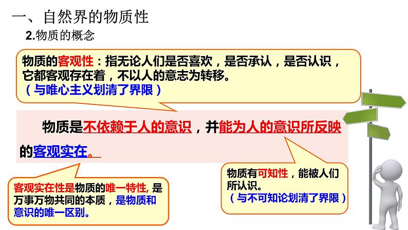 2.1 世界的物质性 课件第8页