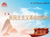 2.1 新民主主义革命的胜利 课件