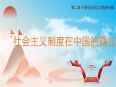 2.2 社会主义制度在中国的确立 课件