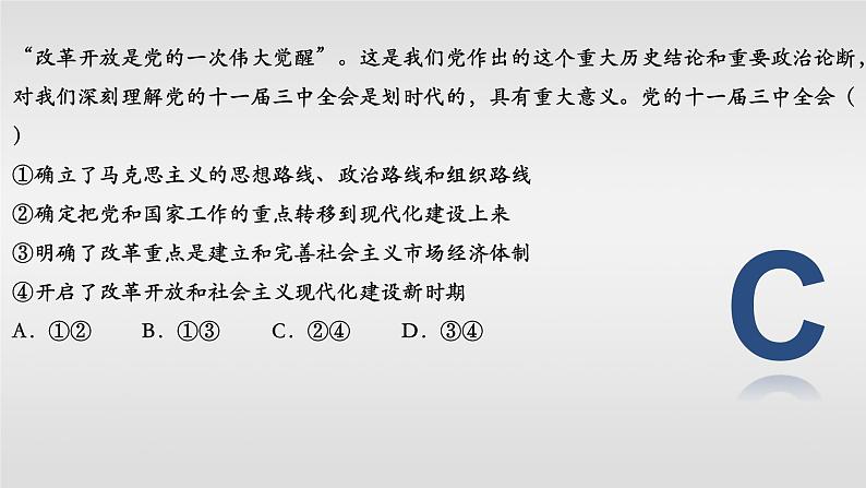 3.1 伟大的改革开放 课件08