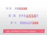3.2 世界是永恒发展的 课件