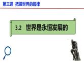 3.2 世界是永恒发展的的 课件