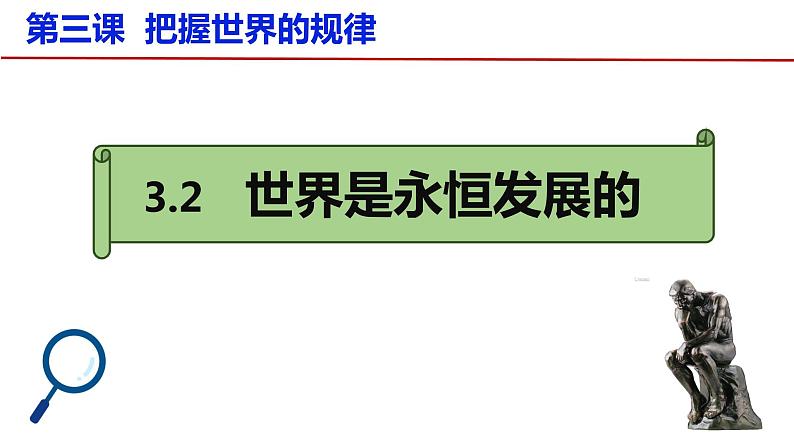 3.2 世界是永恒发展的的 课件第1页