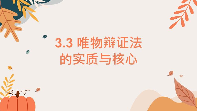 3.3 唯物辩证法的实质与核心 课件第2页