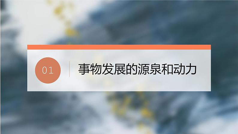 3.3 唯物辩证法的实质与核心 课件第3页