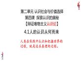 4.1 人的认识从何而来 课件