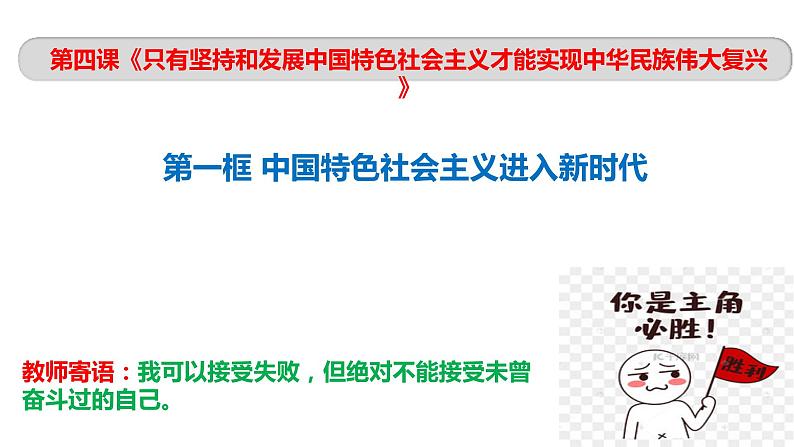 4.1 中国特色社会主义进入新时代 课件01