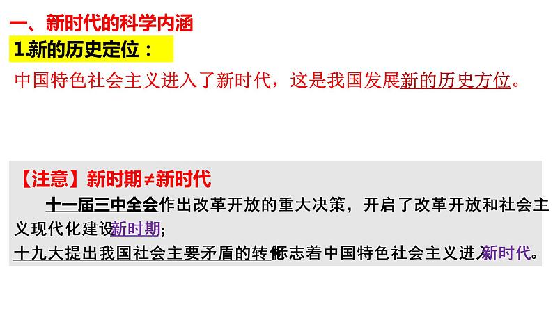 4.1 中国特色社会主义进入新时代 课件04