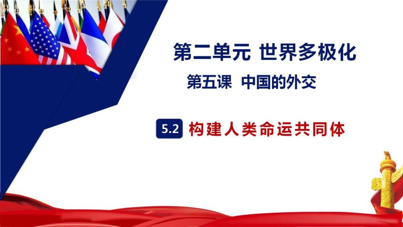 5.2 构建人类命运共同体 课件01