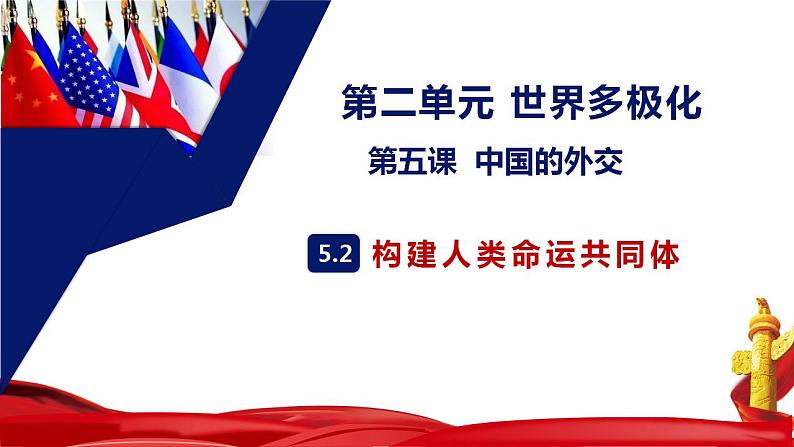 5.2 构建人类命运共同体 课件第1页