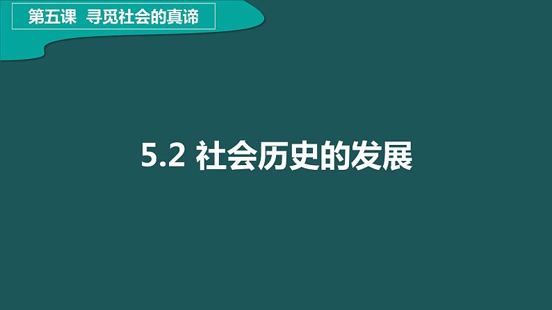 5.2 社会历史的发展 课件01