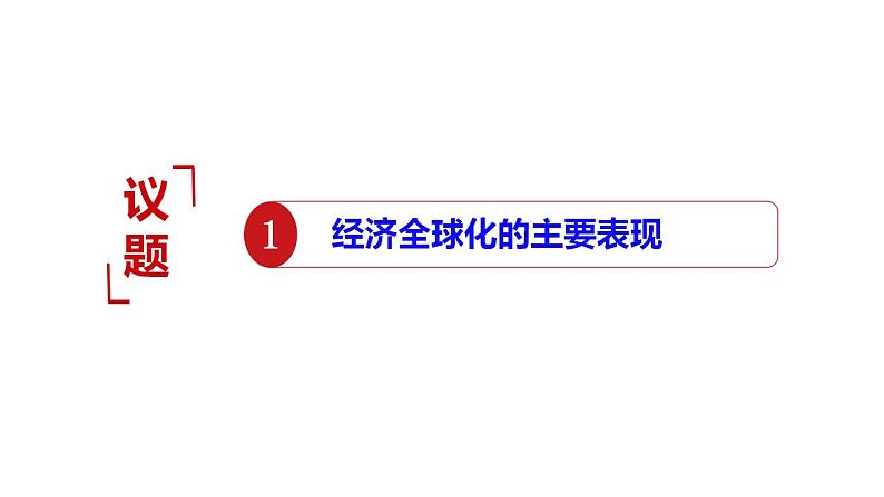 6.1 认识经济全球化 课件02