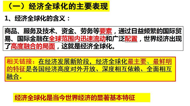 6.1 认识经济全球化 课件03