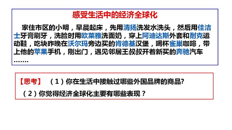 6.1 认识经济全球化 课件04