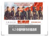6.2 价值判断与价值选择 课件