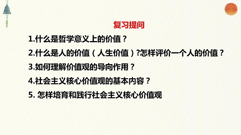 6.2 价值判断与价值选择 课件第1页