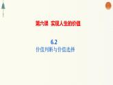 6.2 价值判断与价值选择 课件
