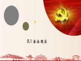 第八課 法治中國(guó)建設(shè) 課件