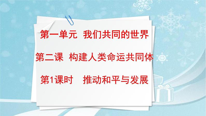 第二课 构建人类命运共同体 课件第3页