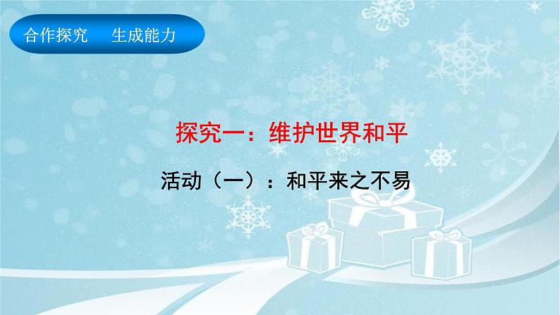 第二课 构建人类命运共同体 课件第4页