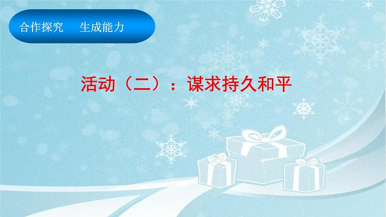 第二课 构建人类命运共同体 课件第8页