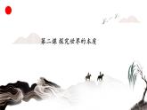 第二課 探究世界的本質(zhì) 復(fù)習(xí)課件