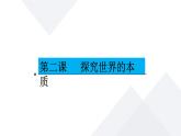 第二課 探究世界的本質(zhì) 課件