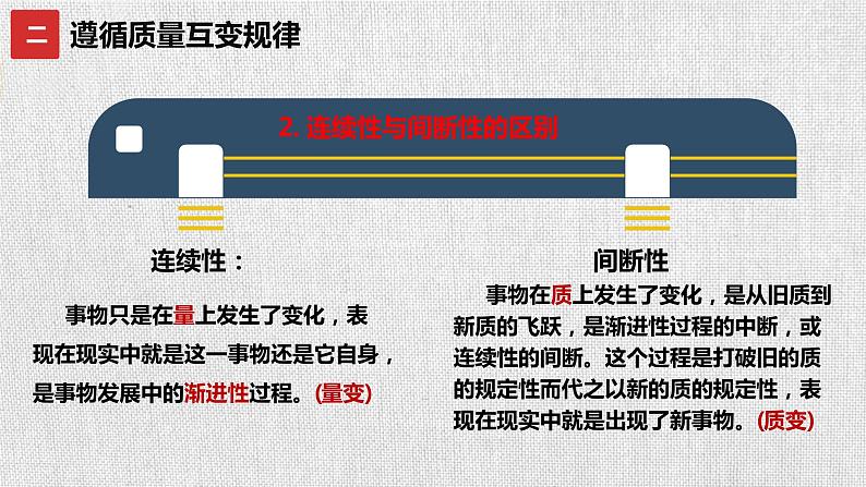 第九课 理解质量互变 课件08