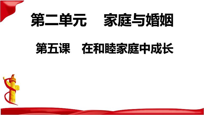 第五课 在和睦家庭中成长 复习课件01