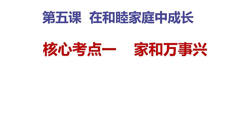 第五课 在和睦家庭中成长 复习课件02