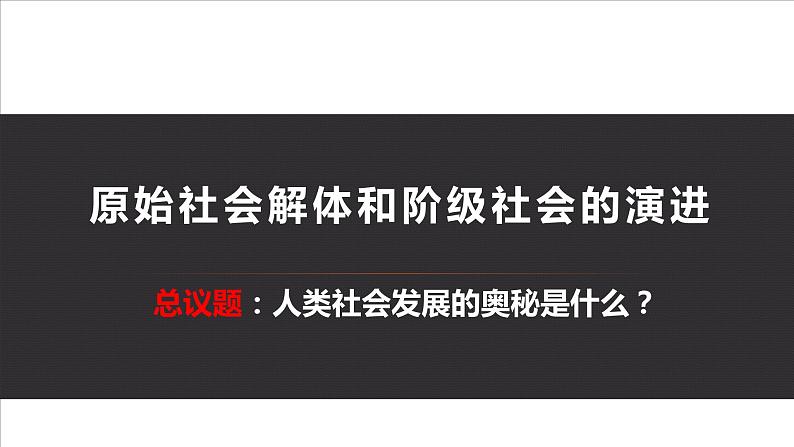 1.1 原始社会解体与阶级社会演进 课件第1页