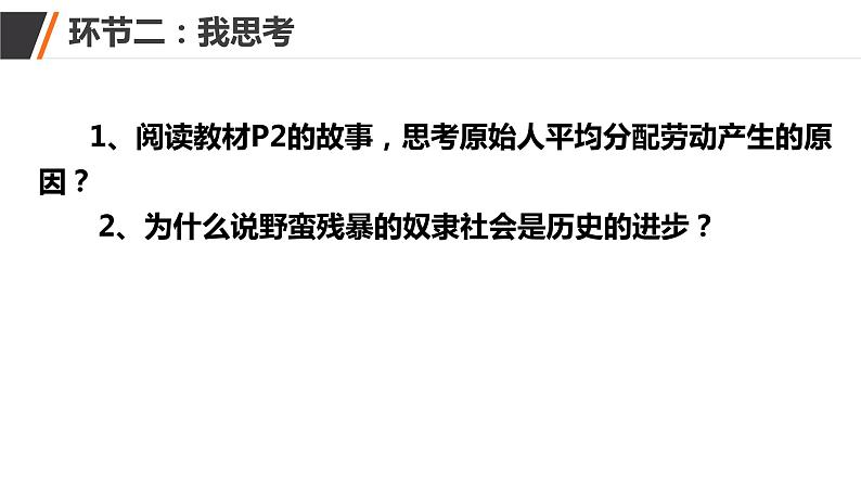 1.1 原始社会解体与阶级社会演进 课件第5页