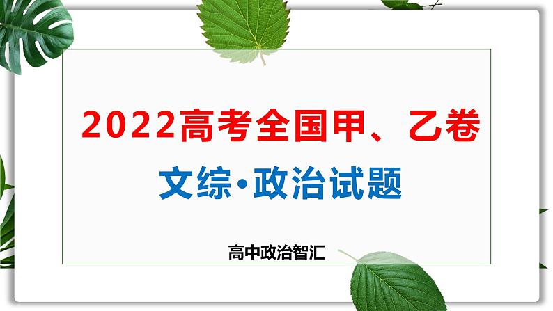 2022全国甲卷文综政治试题讲评课件第2页