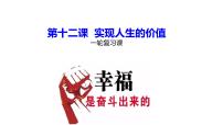 2023届高考政治二轮复习： 实现人生的价值 复习课件