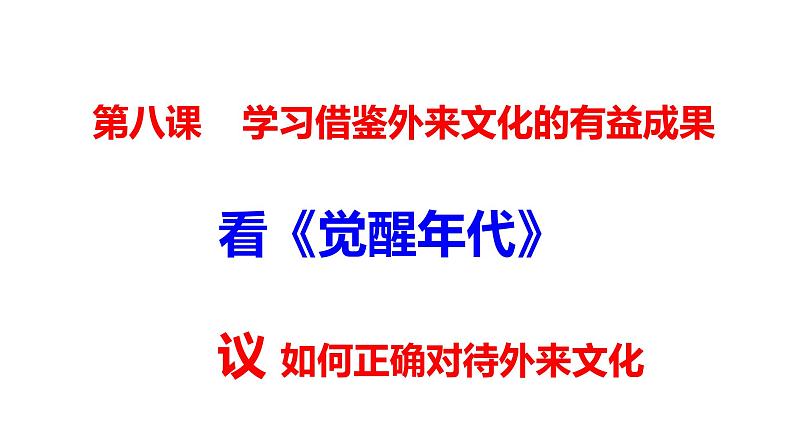 8.3 正确对待外来文化 课件01